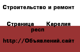  Строительство и ремонт - Страница 10 . Карелия респ.